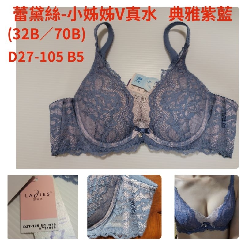 全新蕾黛絲Ladies-小姊姊V真水內衣 (尺碼32B／70B)典雅紫藍D27-105 B5 典雅紫藍。零伍零