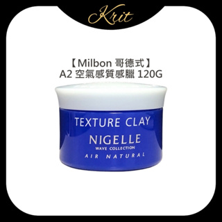 💜Krit 凱芮特💜Milbon 哥德式 Nigelle A2 質感蠟 空氣感質感臘 120g 髮蠟 髮腊 髮泥 髮雕