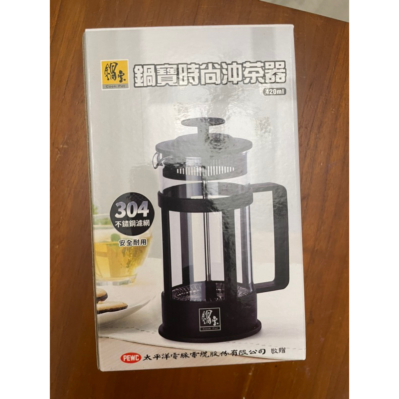 全新/鍋寶時尚沖茶器420ml 太電 股東會紀念品