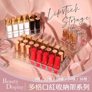 【現貨】《全新》BD口紅收納系列 口紅架 口紅收納盒 唇膏收納 壓克力 口紅化妝品收納 透明置物盒