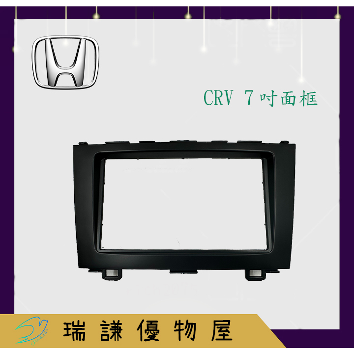 ⭐現貨⭐HONDA 本田 CRV 7吋 汽車音響 通用框 專用面板框 通用框 2DIN 面板框 178x100