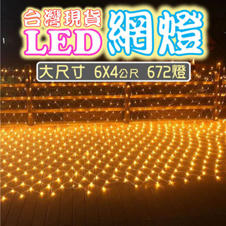 LED魚網燈 漁網燈 燈網 110V~220V通用 聖誕燈 6*4 網燈 網狀燈 防水網燈 LED網燈 裝飾燈 戶外燈