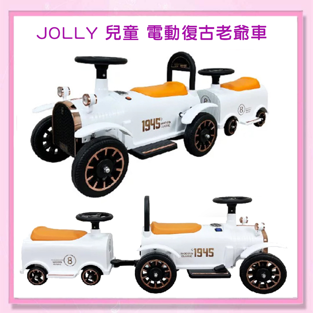 &lt;益嬰房&gt;英國 Jolly 兒童 電動 復古老爺車 白 雙人電動車 兒童電動車