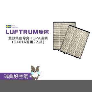 LUFTRUM瑞際 雙效集塵除臭HEPA濾網-C401A系列超值2入組