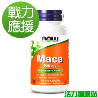 NOW健而婷-MACA瑪卡(100顆/瓶)(效期~2027/08)【活力達康站】