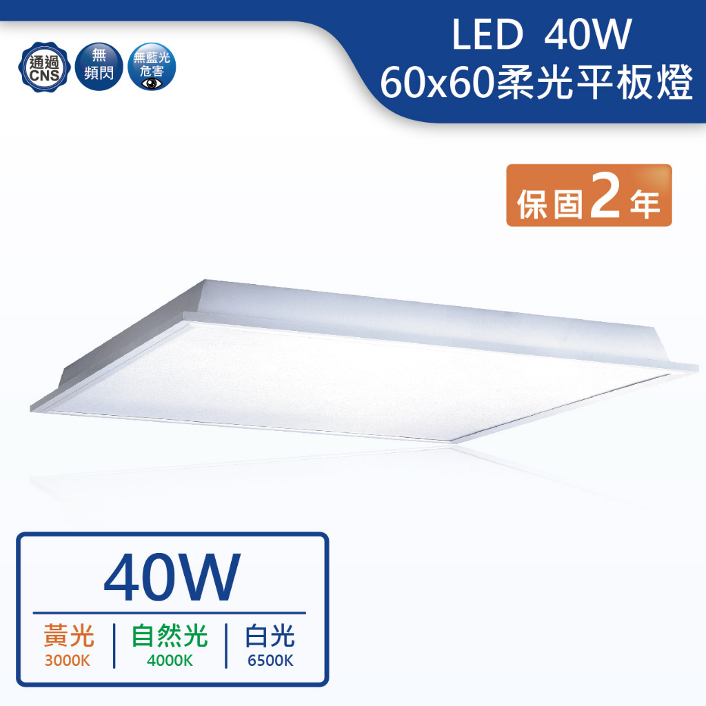 【舞光.LED】LED 40W柔光平板燈2x2 60公分 平板燈(黃光/自然光/白光)【實體門市保固2年】 PD40D