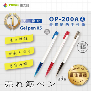 TOWO 東文 OP-200A 自動原子筆 0.5mm 原子筆 自動原子筆