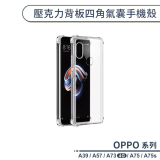 OPPO A系列 壓克力背板四角氣囊手機殼 適用A39 A57 A75 A75s A73 4G 透明殼 保護套 保護殼