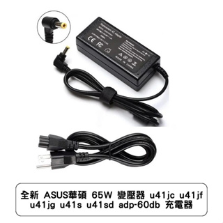 全新 ASUS華碩 65W 變壓器 u41jc u41jf u41jg u41s u41sd adp-60db 充電器