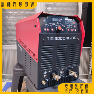 無疆焊接設備✍ 保值久 BOSJOB TIG300C AC/DC 交直流氬焊機 冷焊機