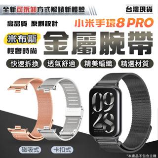 小米手環8 Pro 米蘭鋼錶帶 紅米手錶4 通用 米布斯不鏽鋼錶帶 運動手環 替換錶帶 金屬錶帶 小米手環8 卡扣 磁吸
