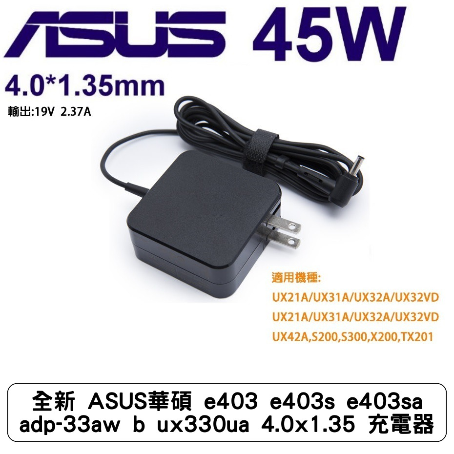 全新 ASUS華碩 e403 e403s e403sa adp-33aw b ux330ua 4.0x1.35 充電器