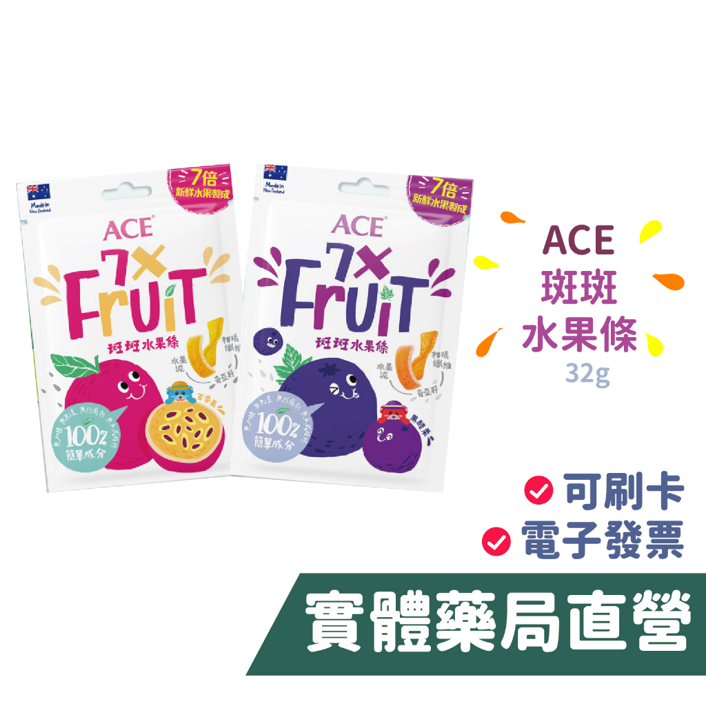 ACE 斑斑水果條 百香果 黑醋栗 奇亞籽 32g 無糖可樂Q軟糖 44g 軟糖 0化學添加 禾坊藥局親子館