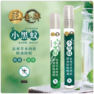正金牌 涼爽草本精油防蚊組合(噴霧10ml+滾珠10ml)（現貨）