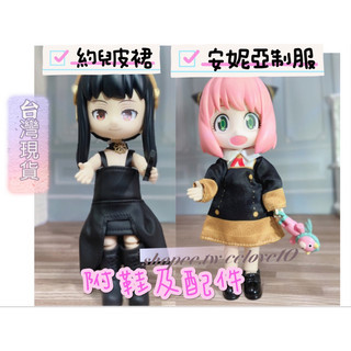 臺灣現貨 ‼️安妮亞 制服 約兒‼️間諜家家酒 12分 黏土人 黏土娃 衣服 OB11 GSC 鞋 皮鞋 皮裙 娃服