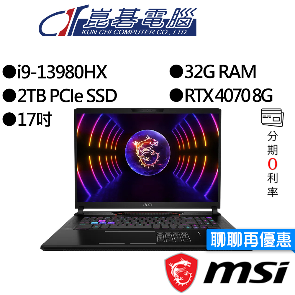 MSI微星 Raider GE78HX SmartTP 13VG-067TW 17吋 電競筆電