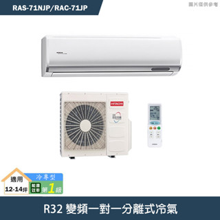 HITACHI 日立【RAS-71NJP/RAC-71JP】變頻一對一分離式冷氣(冷專機型) /標準安裝