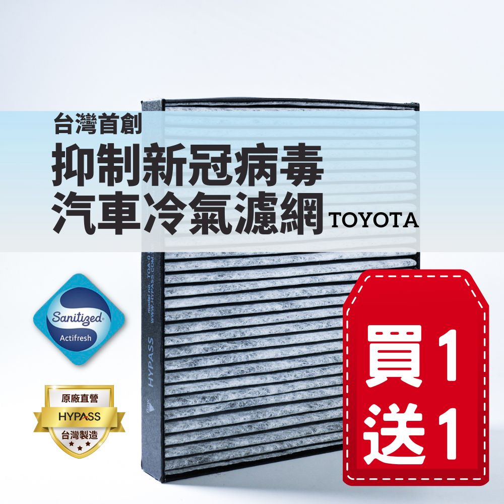 (買一送一)【HYPASS】台灣製TOYOTA 豐田頂規抑制新冠病毒汽車冷氣濾網適用Altis Camry RAV 4