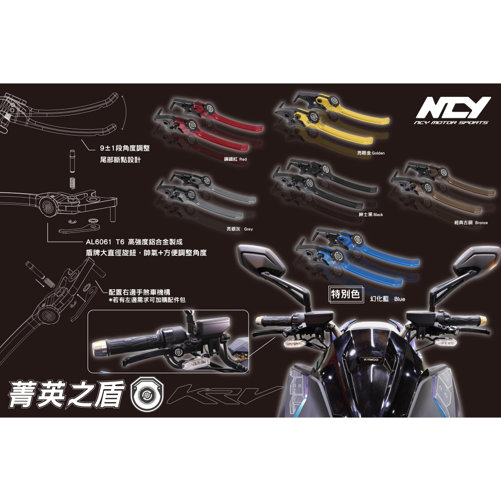 『YX』NCY 菁英之盾 煞車拉桿 煞車把手 拉桿 可調式 KRV/DRG/MMBCU/雷霆/雷霆s/KRN