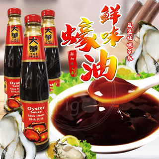 新加坡大華醬油 頂級鮮味蠔油430ML (玻璃瓶裝) 蠔油 大華鮮味蠔油 醬油膏 調味醬料 牡蠣萃取 蠔油膏