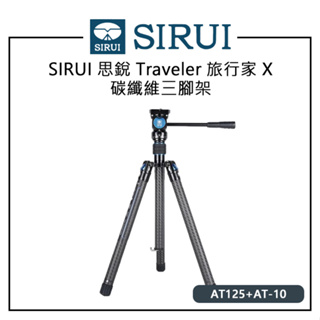 EC數位 SIRUI 思銳 Traveler 旅行家 X AT-125 碳纖維三腳架 AT-10 全景雲台 斜紋純碳纖