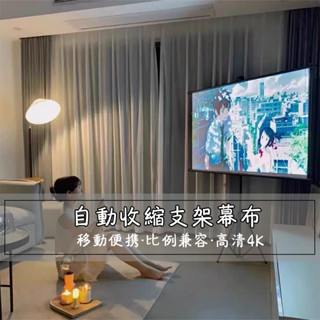 『One home』投影幕布 投影機布幕 支架幕布 自動伸縮 移動便攜折疊 84吋 100吋 120吋 辦公投螢幕布