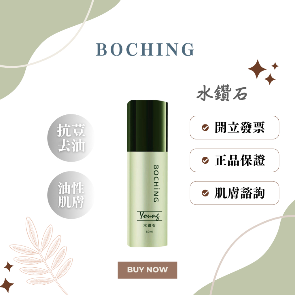 【開立發票🌱】🌟BOCHING水鑽石精華80ml💎