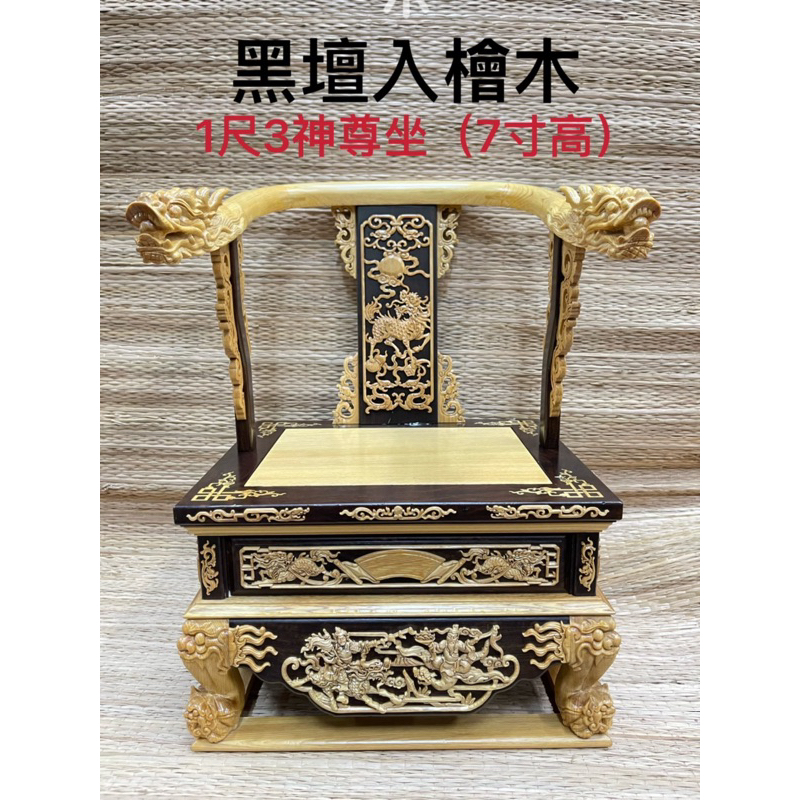 ［神鮮佛具］現貨 雙龍椅 貼座 「黑壇入檜木」 托椅 龍椅 屈椅 文椅 8寸8神尊 1尺神尊 1尺3神尊 1尺6神尊