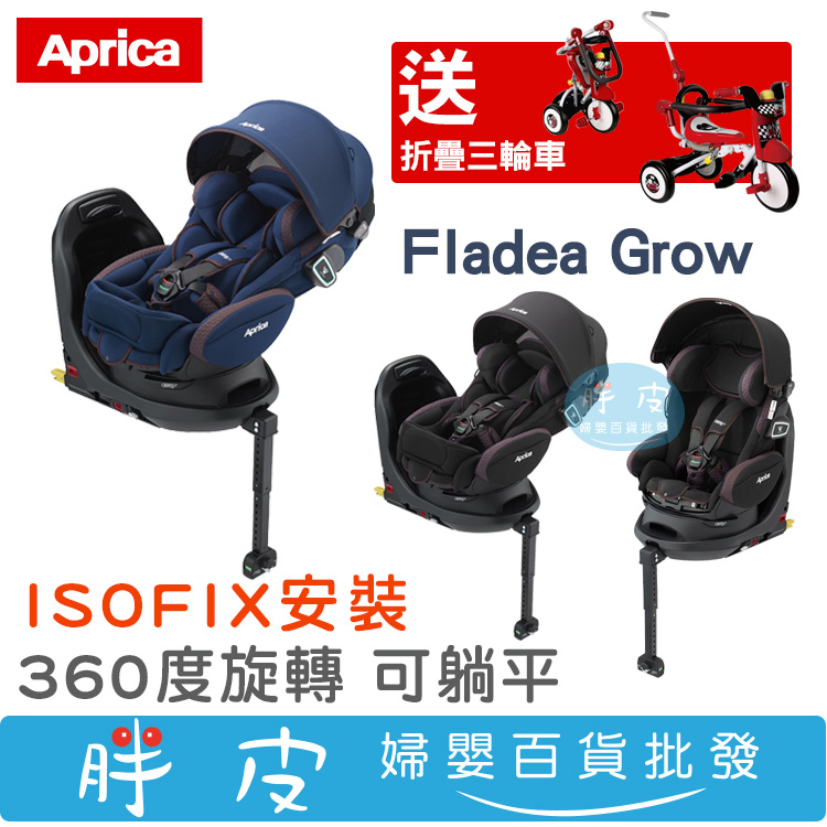 Aprica Fladea Grow 新轉式平躺型汽座ISOFIX 【再送 折疊三輪車】
