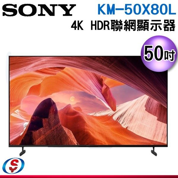 【信源電器】50吋【Sony 索尼】4K HDR 聯網液晶顯示器 KM-50X80L