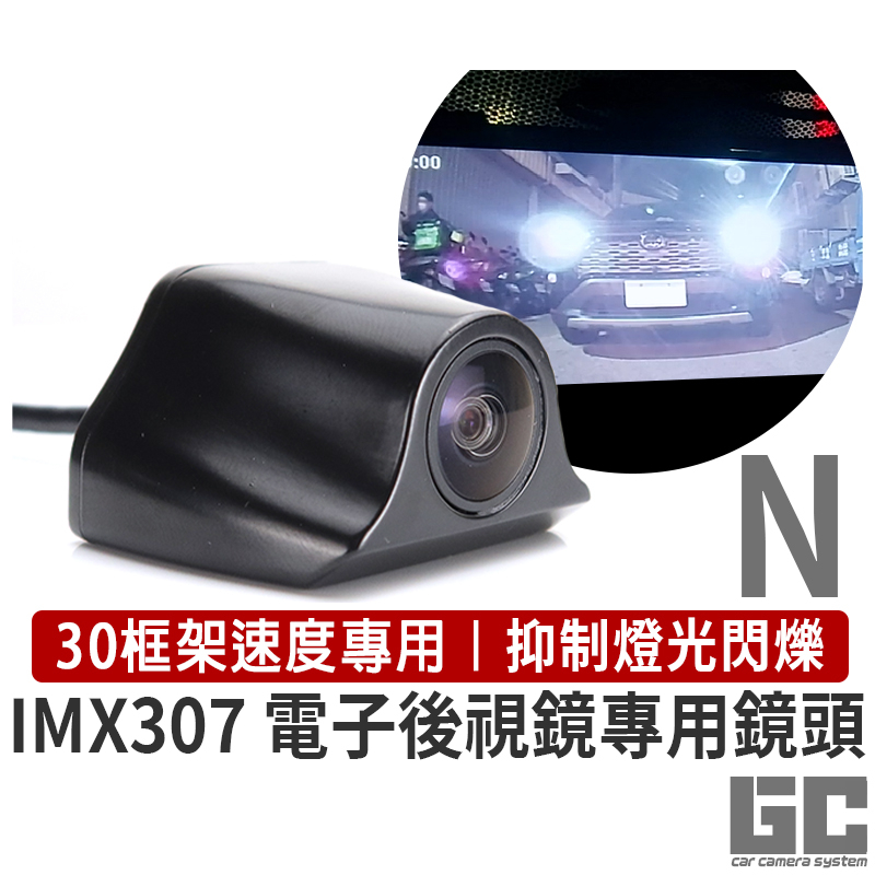 GC L99S-N 不閃爍 電子後視鏡鏡頭 流媒體後鏡頭 SONY IMX307  專剋曝光 強光抑制 70邁後視鏡