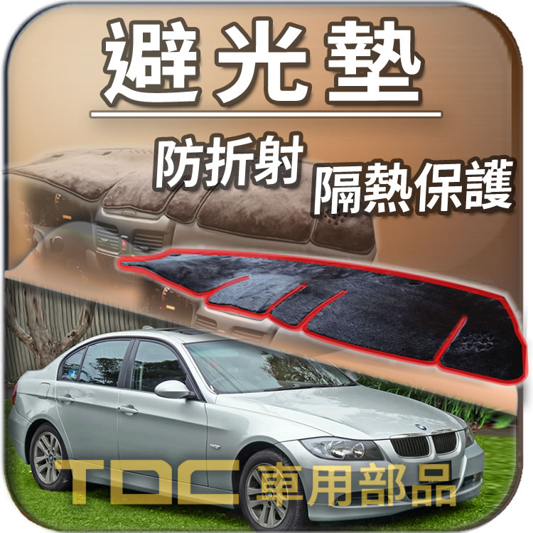 【TDC車用部品】避光墊：BMW,E90,E91,E92,E93,3系列,寶馬,儀表板,遮光墊