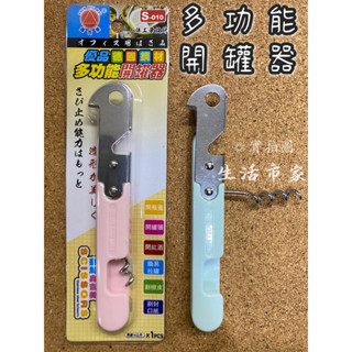 現貨 鑫吉美 6種功能 多功能開罐器 S-010 開瓶器 開罐器 開罐