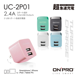 ONPRO UC-2P01 雙USB輸出電源供應器 充電器 5V/2.4A 充電頭