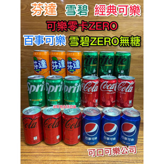 百事可樂5經典口味 可樂 芬達 雪碧 可樂零卡Zero 雪碧ZERO 可寄16瓶 宅配可48罐