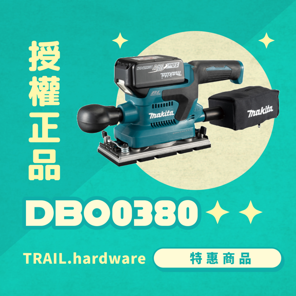 『缺貨-聊聊洽詢』makita 牧田 DBO380 充電式無刷砂紙機 磨 木工 鋰電系列 拋光機 TRAIL牧田專售