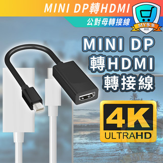 mini DP 轉 HDMI 轉接線 DP TO HDMI線 4K Displayport轉HDMI 迷你 便攜 轉換