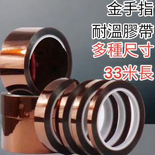 含稅 開發票 全新金手指 茶色高溫膠帶 聚醯亞胺膠帶 耐高溫膠帶 kapton 絕緣膠帶