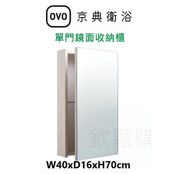 【欽鬆購】 京典衛浴 OVO HA49 鏡櫃 單門鏡面收納櫃