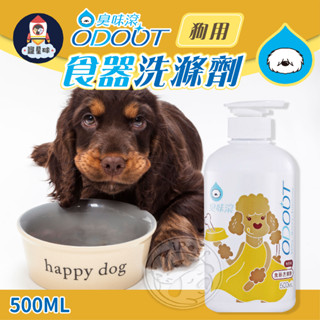 【寵星球】ODOUT 臭味滾 碗盤洗潔精 狗家庭用 不含柑橘 精油 寵物器具清潔 寵物洗碗精 寵物專用洗碗精 寵物清潔