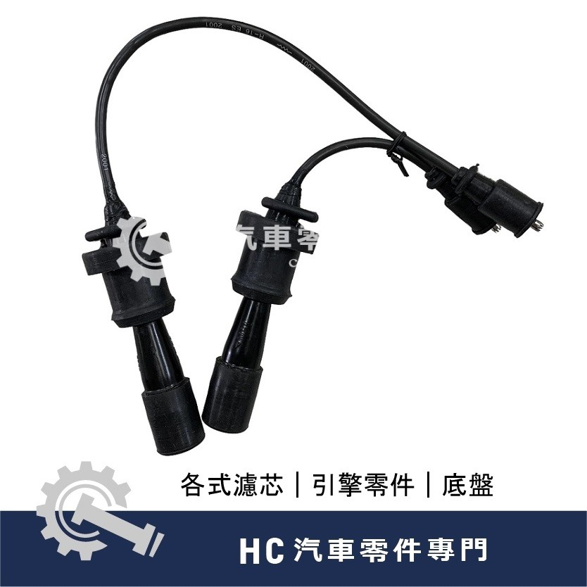【HC汽車零配件】 中華三菱 SAVRIN 幸福力 高壓線 高壓矽導線 點火線 高品質