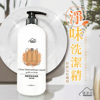 預購~優淨坊 深層淨味碗盤洗潔精 1000ML 洗碗精 蔬果清潔