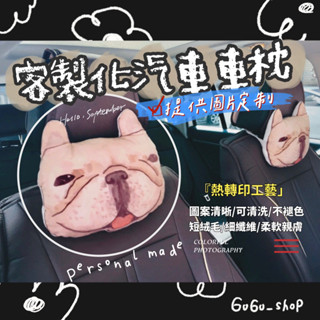 [客製化-汽車頭枕］#汽車枕#客製化#造型頭枕#車用頭枕
