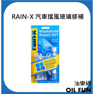 【油樂網】美國 RAIN-X 汽車擋風玻璃修補 拋光 鍍膜 潑水劑 1g #00001