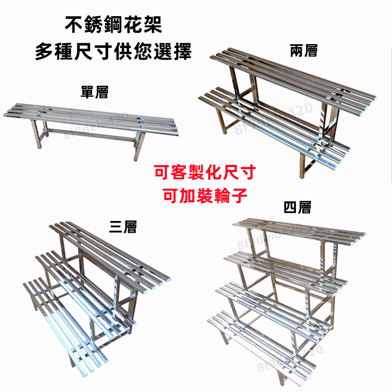 免運 可客製尺寸 花架 不銹鋼花架 陽台花架 花盆架 階梯式花架 戶外花架 防鏽防腐不鏽鋼花架