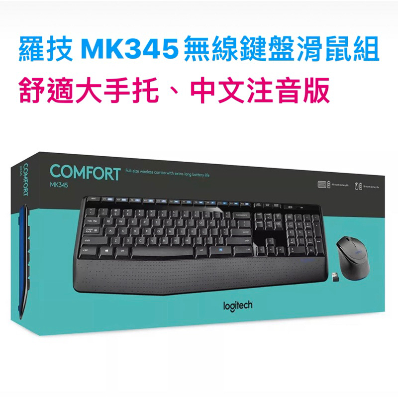 Logitech MK345 無線鍵盤滑鼠組（全新） 舒適大手托、無線鍵盤、無線滑鼠