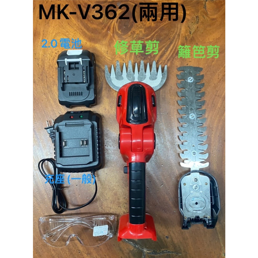 MK-POWER MK-V362 附電池.充電器.雙刀頭 18V 電動籬笆剪 修草機 剪草機 修籬機