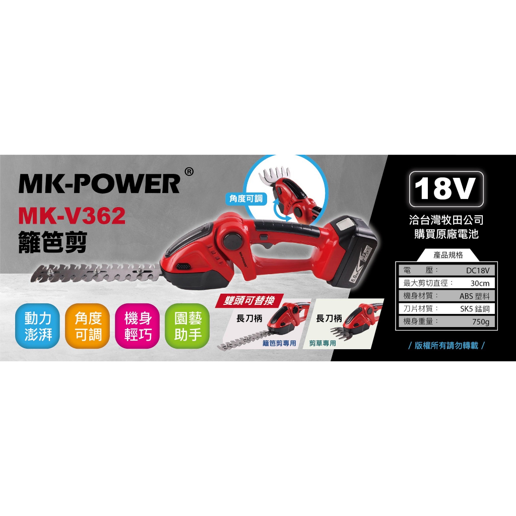 MK-POWER MK-V362 雙刀頭 附電池.充電器 18V 電動籬笆剪 修草機 剪草機 修籬機