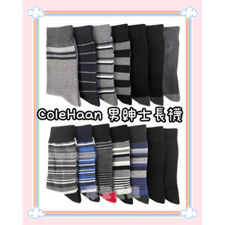 💃摩登黑妞💃 Cole Haan 男襪 長襪 上班 族 紳士 拆售 #124678#124678001