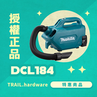 『聊聊洽詢』makita 牧田 DCL184 充電式車用吸塵器 家用 集塵 18V 吸塵 TRAIL牧田專售 便宜